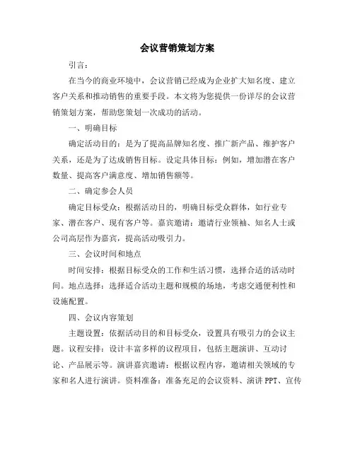 会议营销策划方案
