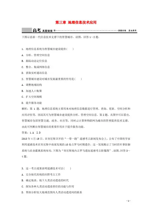 高中地理第三章地理信息技术应用章末总结练习湘教版必修3