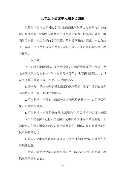 五年级下语文单元知识点归纳