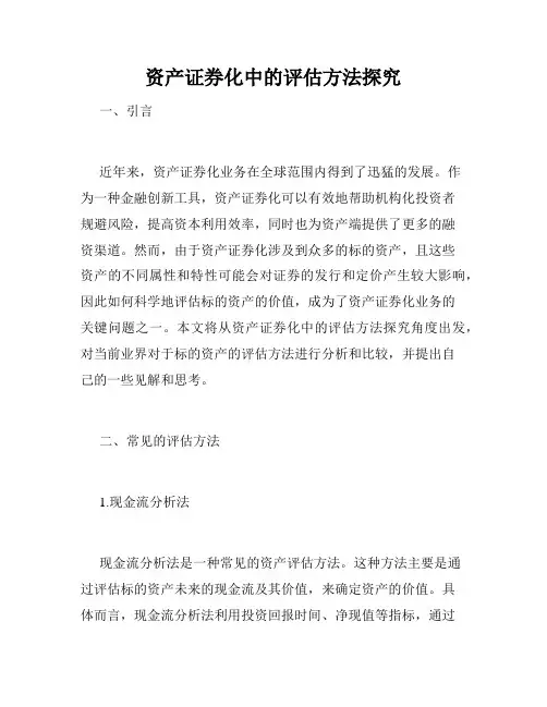 资产证券化中的评估方法探究