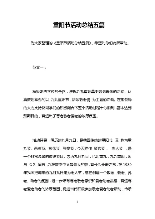 重阳节活动总结五篇