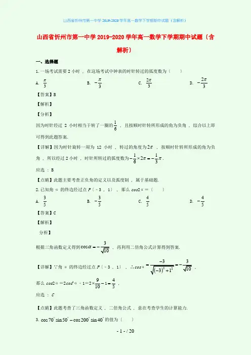 山西省忻州市第一中学2019-2020学年高一数学下学期期中试题(含解析)