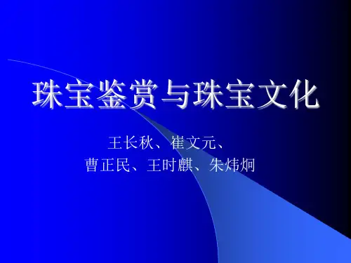 珠宝鉴赏与珠宝文化(王长秋等)