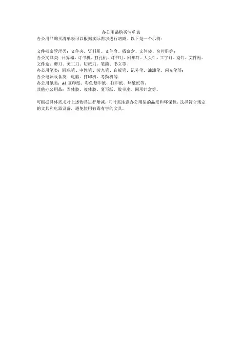 办公用品购买清单表