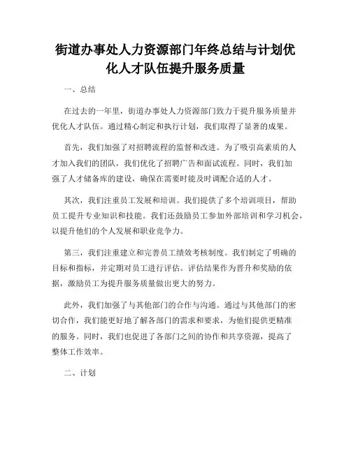街道办事处人力资源部门年终总结与计划优化人才队伍提升服务质量