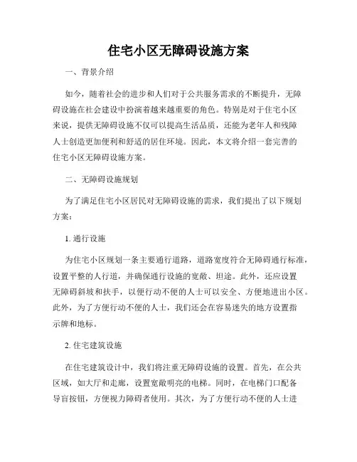 住宅小区无障碍设施方案