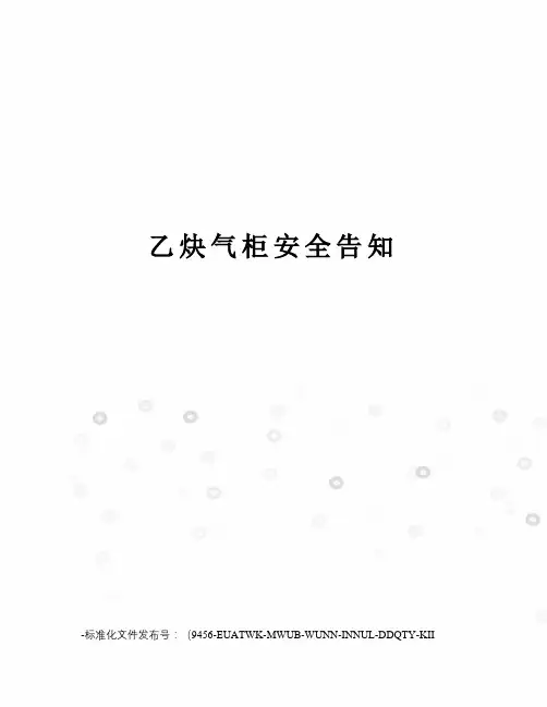 乙炔气柜安全告知