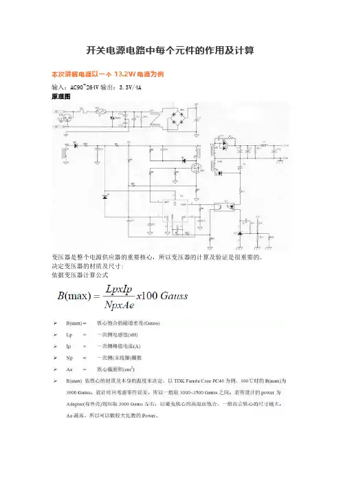 开关电源电路中每个元件的作用及参数计算