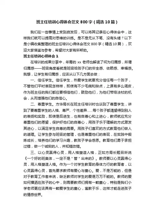 班主任培训心得体会范文800字（精选10篇）