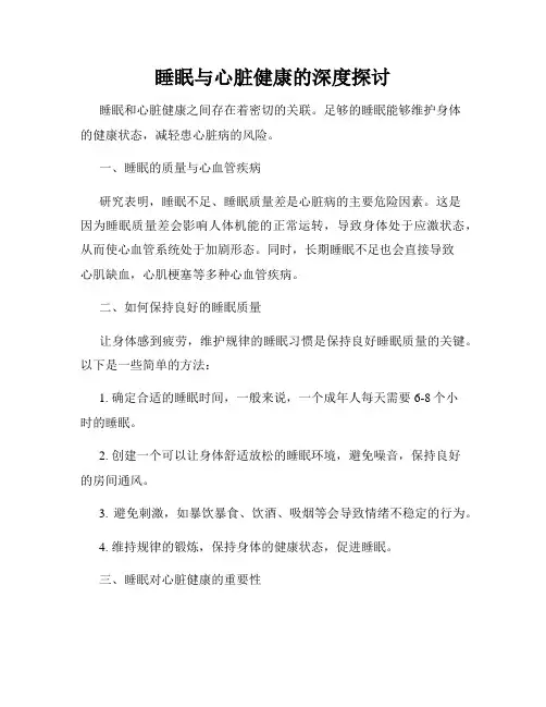 睡眠与心脏健康的深度探讨