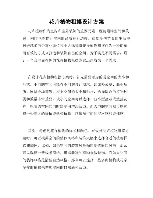 花卉植物租摆设计方案