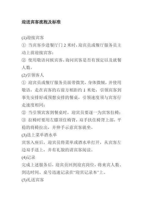 迎送宾客流程及标准
