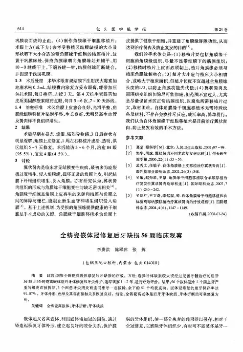 全铸瓷嵌体冠修复后牙缺损56颗临床观察