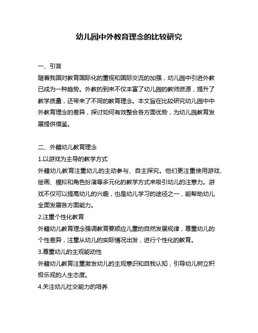 幼儿园中外教育理念的比较研究
