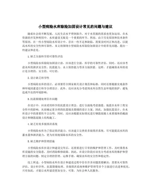小型病险水库除险加固设计常见的问题与建议