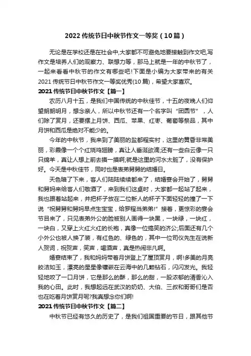 2022传统节日中秋节作文一等奖（10篇）