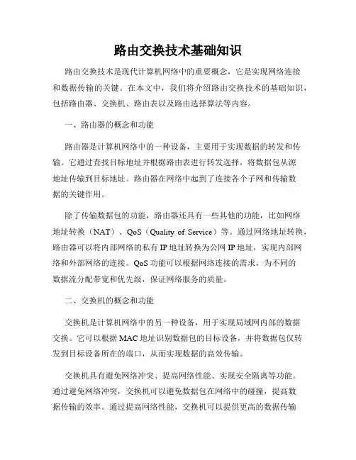 路由交换技术基础知识
