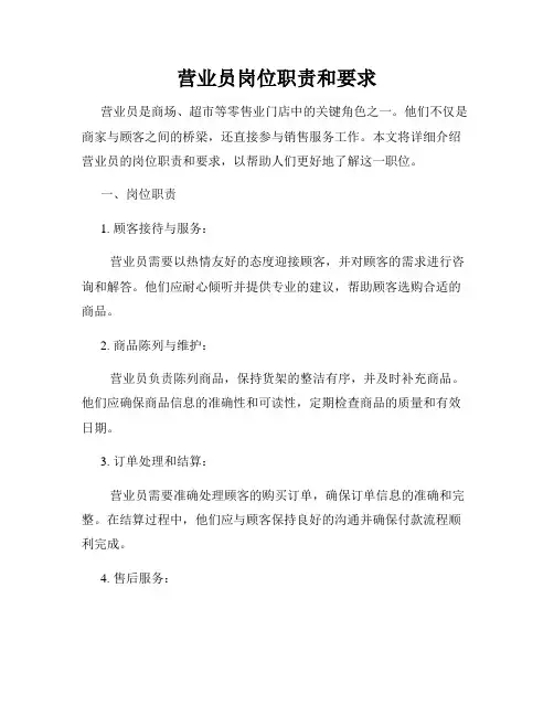 营业员岗位职责和要求