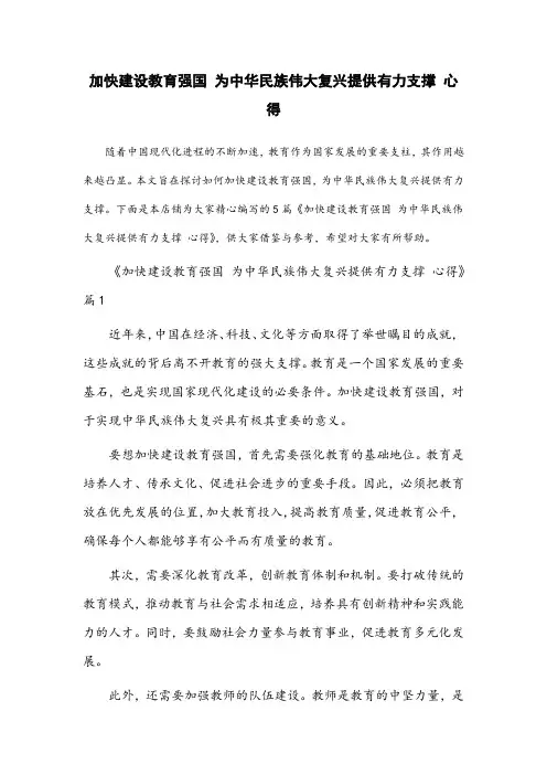 加快建设教育强国 为中华民族伟大复兴提供有力支撑 心得