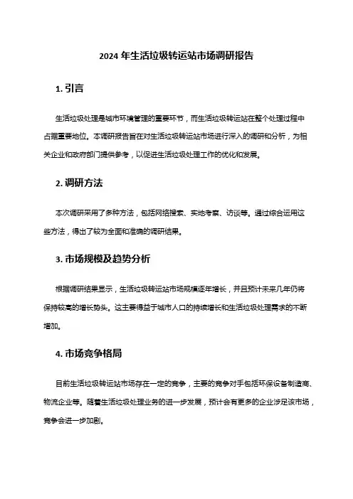 2024年生活垃圾转运站市场调研报告