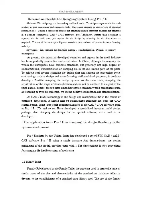 【机械类文献翻译】冲压模具柔性设计系统的研究