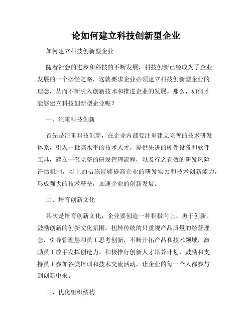 论如何建立科技创新型企业