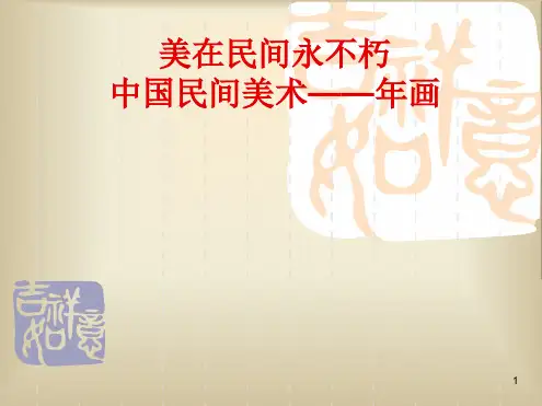 《年画》最新精选PPT课件