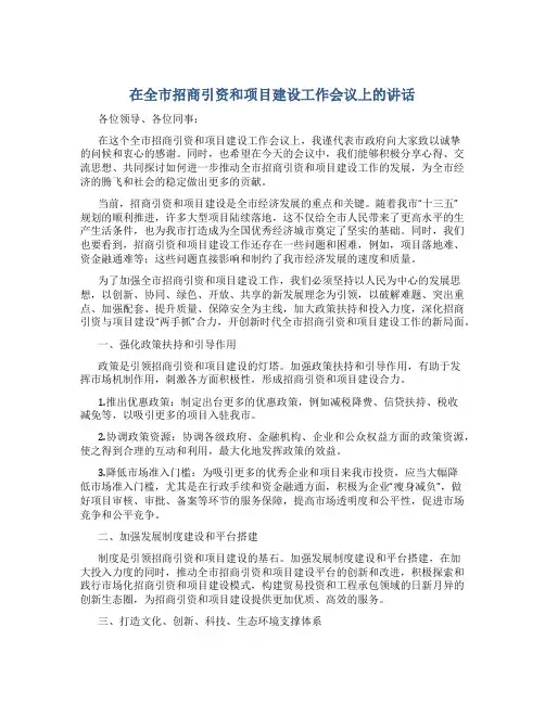 在全市招商引资和项目建设工作会议上的讲话