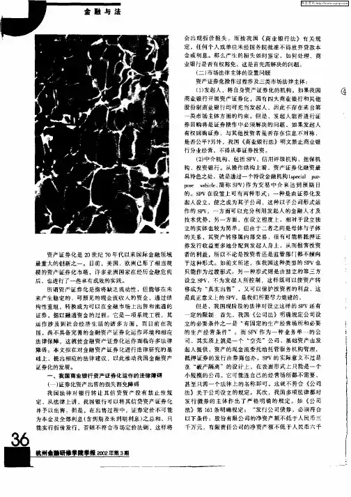 试论我国商业银行资产证券化的法律支持
