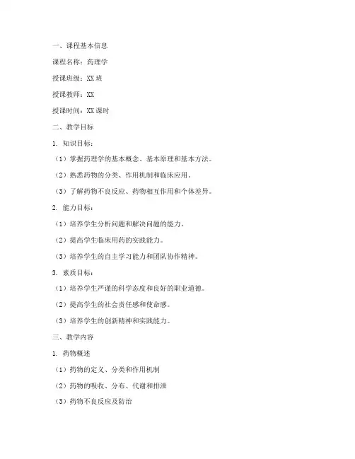 药理学课程教案模板范文