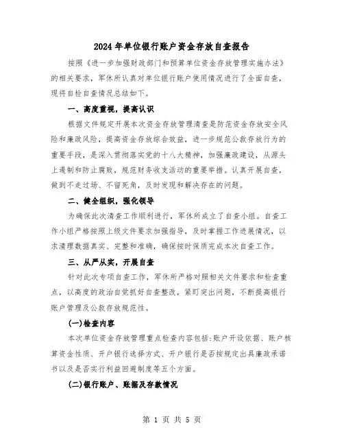 2024年单位银行账户资金存放自查报告(2篇)