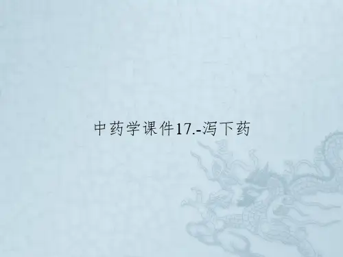 中药学课件17.-泻下药