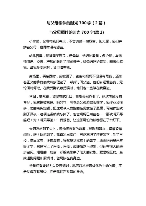 与父母相伴的时光700字
