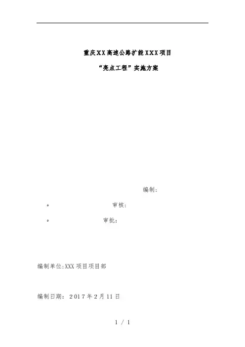 高速公路扩能项目亮点工程实施策划方案