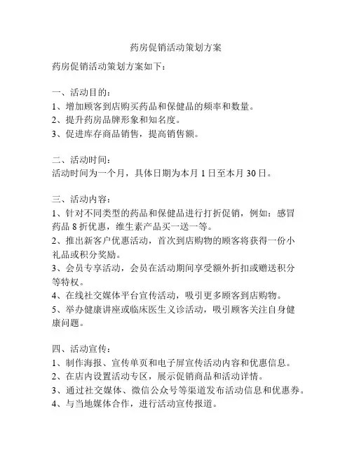 药房促销活动策划方案