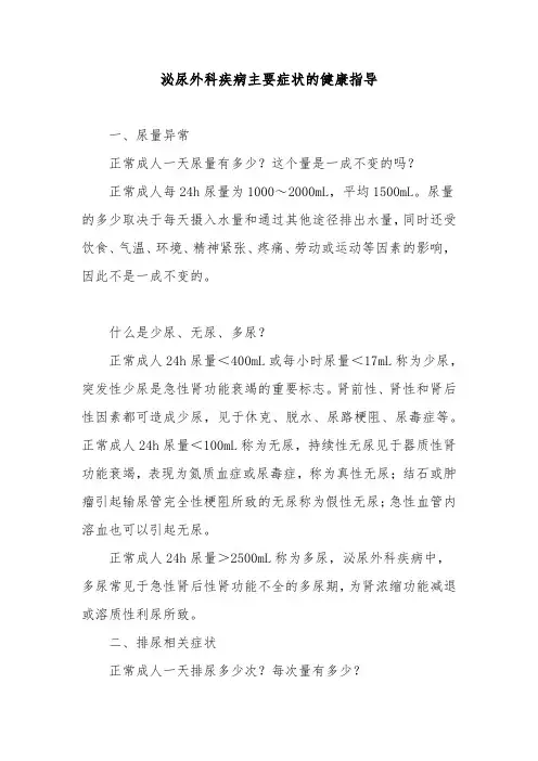 泌尿外科疾病主要症状的健康指导