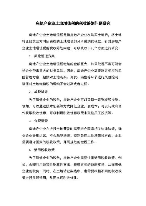 房地产企业土地增值税的税收筹划问题研究