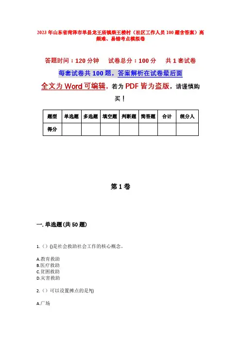 2023年山东省菏泽市单县龙王庙镇柴王楼村(社区工作人员100题含答案)高频难、易错考点模拟卷