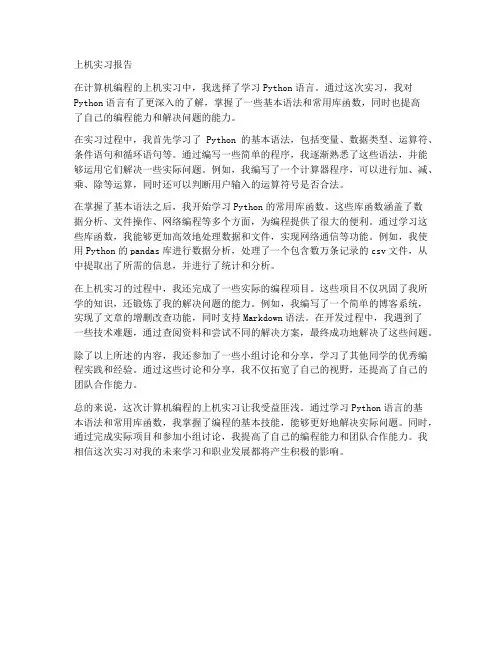 计算机编程上机实习报告