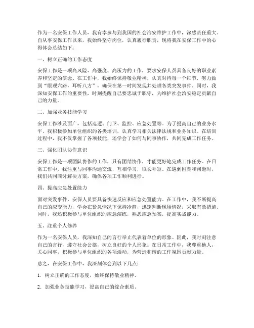 安保工作心得体会范文
