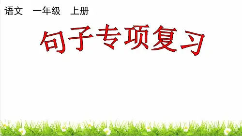 部编版一年级语文上册《句子》专项复习课件