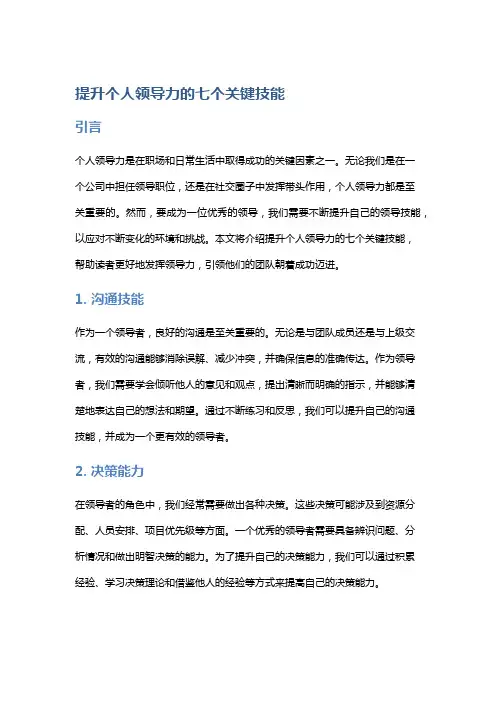 提升个人领导力的七个关键技能