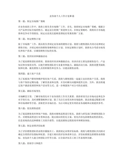 业务部个人工作计划8篇