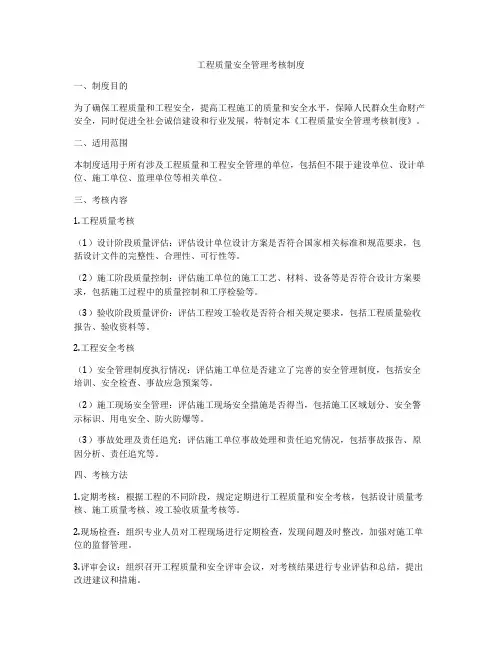 工程质量安全管理考核制度