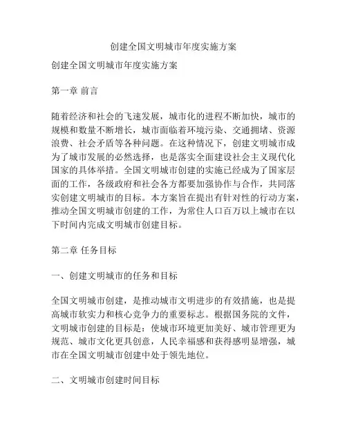 创建全国文明城市年度实施方案