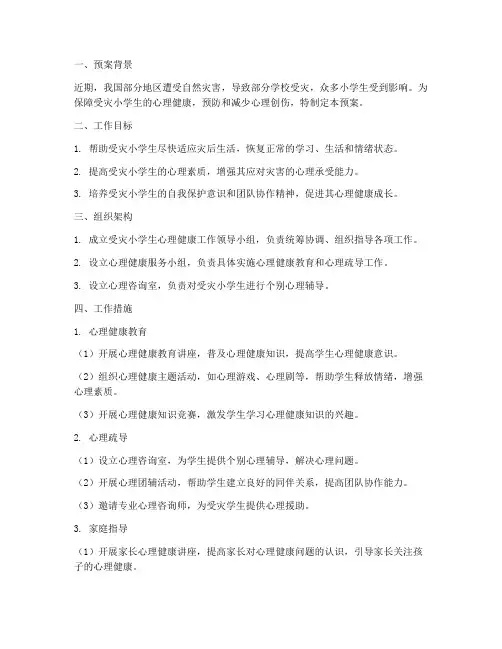 受灾小学生心理健康工作预案
