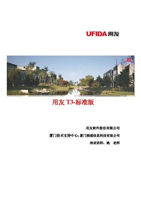 用友T3培训讲义