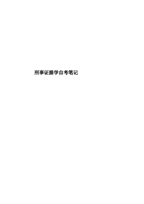 刑事证据学自考笔记