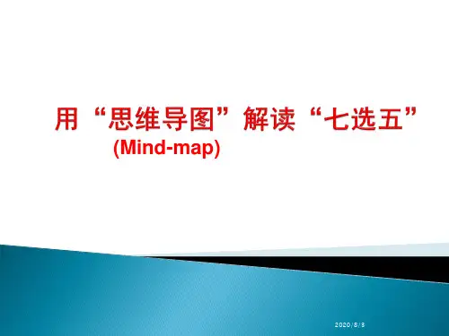 高中英语-mindmap解读七选五优秀公开课课件