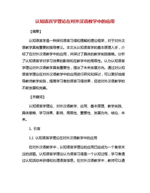 认知语言学理论在对外汉语教学中的应用
